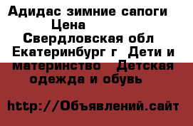 Адидас зимние сапоги › Цена ­ 2 200 - Свердловская обл., Екатеринбург г. Дети и материнство » Детская одежда и обувь   